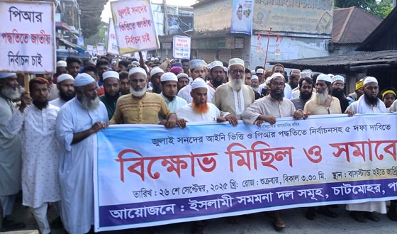 ৫ দফা দাবিতে চাটমোহওে সমমনা ইসলামি দলগুলোর বিক্ষোভ ও সমাবেশ