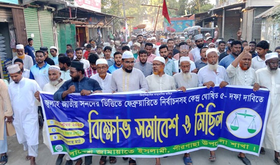 পীরগাছায় ৫ দফা দাবিতে জামায়াতের বিক্ষোভ, সমাবেশ