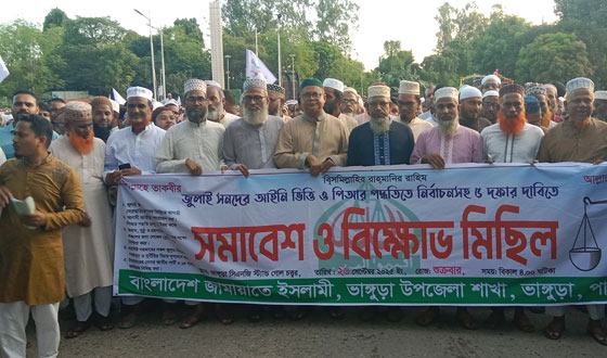 ভাঙ্গুড়ায় ৫ দফা দাবিতে জামায়াতের বিক্ষোভ সমাবেশ
