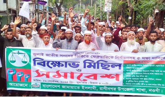 রাণীনগরে জামায়াতে ইসলামীর বিক্ষোভ সমাবেশ