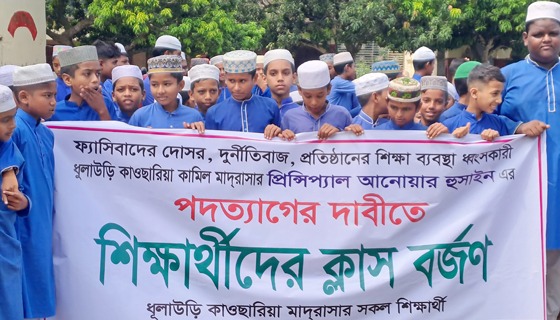 সাঁথিয়ায় অধ্যক্ষের পদত্যাগের দাবিতে মাদ্রাসার শিক্ষার্থীদের বিক্ষোভ