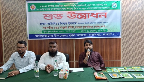 পোরশায় কৃষি প্রণোদনা বিতরণের উদ্বোধন