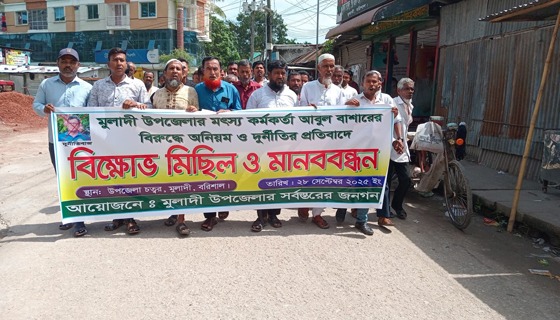 মুলাদীতে মৎস্য কর্মকর্তার অপসারণের দাবিতে মানববন্ধন
