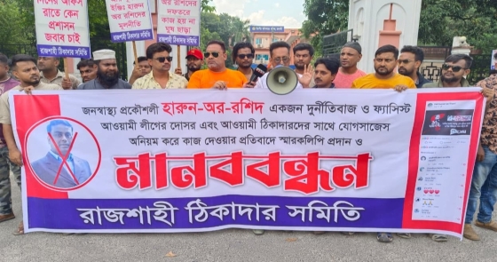 জনস্বাস্থ্য প্রকৌশলীর প্রত্যাহার ও শাস্তির দাবিতে মানববন্ধন ও স্মারকলিপি প্রদান