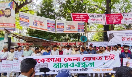 বাকেরগঞ্জ জেলা পুনঃপ্রতিষ্ঠার দাবিতে জাতীয় প্রেসক্লাবে মানববন্ধন