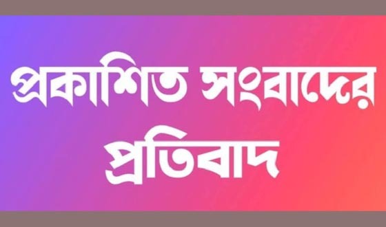 প্রকাশিত সংবাদের সংশোধনী ও প্রতিবাদ