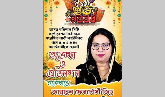 বরিশাল সিটি করপোরেশনের ওয়ার্ডবাসীকে বাংলা নববর্ষে জিতুর শুভেচ্ছা
