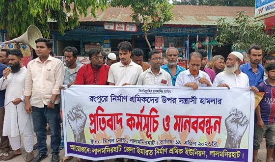 রংপুরে শ্রমিকদের ওপর হামলার প্রতিবাদে মানববন্ধন