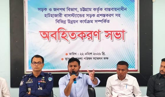 হাটহাজারীতে বিভিন্ন উন্নয়ন কার্যক্রম সর্ম্পকিত অবহিতকরণ সভা