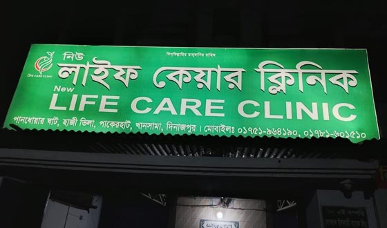 পাকেরহাটে নিউ লাইভ কেয়ার ক্লিনিকে রোগীর ভূল চিকিৎসা
