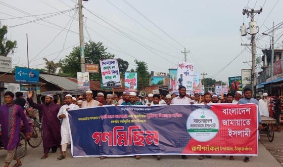 রাণীশংকৈলে জামায়াতের গণমিছিল