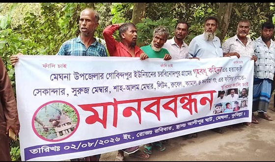 গোবিন্দপুরে হত্যার বিচার ও জড়িতদের ফাঁসির দাবিতে মানববন্ধন