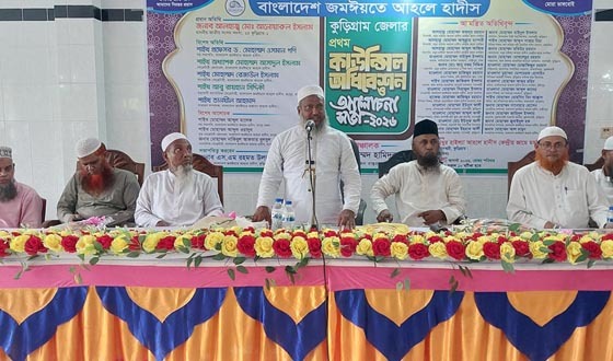 নাগেশ্বরীতে জমঈয়তে আহলে হাদীসের কাউন্সিল অধিবেশন
