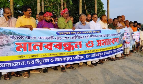 ব্রহ্মপুত্রের ভাঙন থামাতে স্থায়ী বাঁধের দাবিতে মানববন্ধন