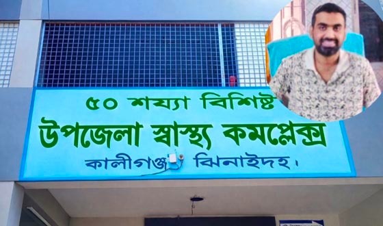 কালীগঞ্জে স্বাস্থ্য কর্মকর্তার বিরুদ্ধে অর্থ আত্মসাতের অভিযোগ