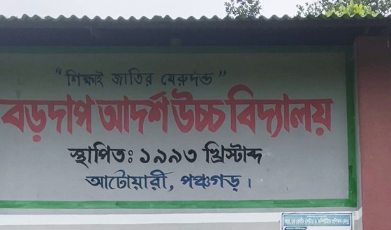আটোয়ারী বড়দাপ আদর্শ উচ্চ বিদ্যালয়ে ছাড়পত্র বা টিসির জন্য অতিরিক্ত ফি নেওয়ার অভিযোগ