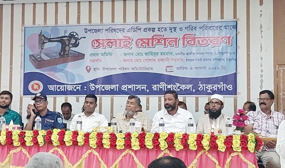 রাণীশংকৈলে নারীদের আত্মকর্মসংস্থানের লক্ষ্যে ১২৬টি সেলাই মেশিন বিতরণ