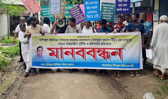 লুটপাটের অভিযোগে চেয়ারম্যান অপসারণের দাবিতে বিক্ষোভ
