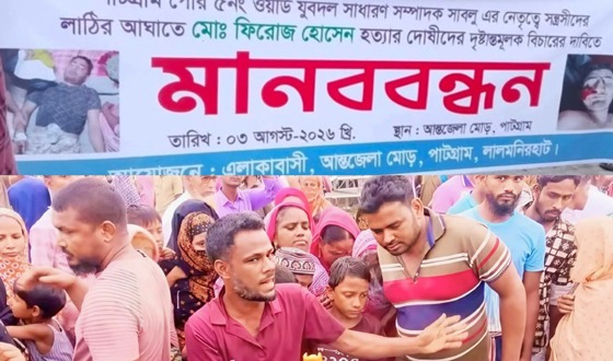 লালমনিরহাটে সালিশের পর যুবকের মৃত্যু: হত্যাা দাবিতে মানববন্ধন