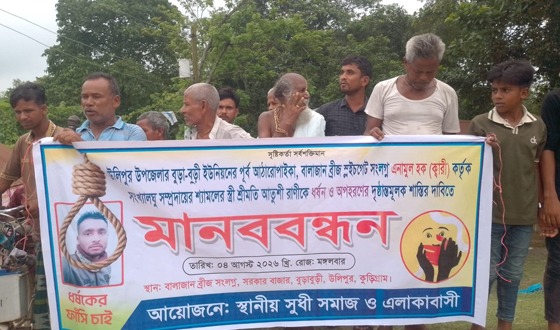 উলিপুরে ধর্ষণের অভিযোগে অভিযুক্তকে গ্রেফতারের দাবিতে মানববন্ধন