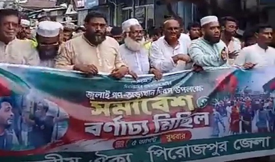 গণঅভ্যুত্থান দিবসে পিরোজপুরে জামায়াতের সমাবেশ