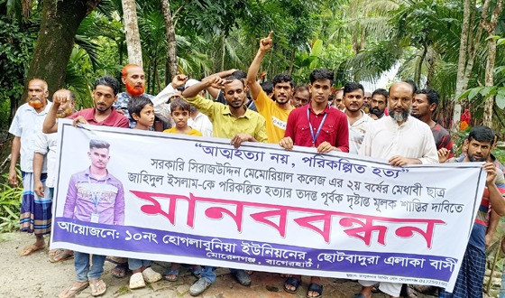 জাহিদুল হত্যা ঘটনার সাথে জড়িতদের ফাঁসির দাবিতে মানববন্ধন