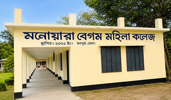 মনপুরায় মনোয়ারা বেগম মহিলা কলেজ সরকারিকরণের উদ্যোগ