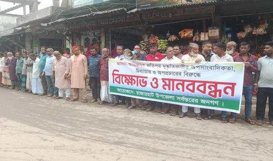 অপসাংবাদিকতার বিরুদ্ধে রাজারহাটে বিক্ষোভ ও মানববন্ধন