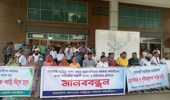রেল কর্মকর্তা-কর্মচারীদের ওপর হামলার প্রতিবাদে মানববন্ধন