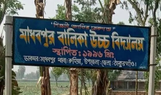দিনাজপুরের ১৮টি বিদ্যালয়ের শতভাগ ফেল