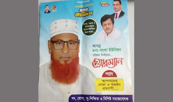 বজলু নাংলা ইউপি’র চেয়ারম্যান হতে চায়