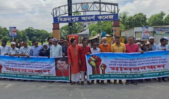 সিরাজদিখানে কলেজ পরিচালনা কমিটি বাতিলের দাবিতে মানববন্ধন