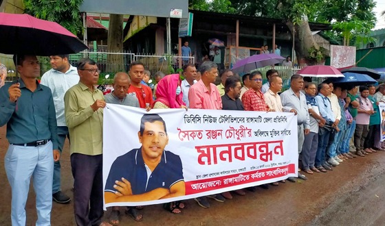 সাংবাদিক সৈকত রঞ্জন চৌধুরীর মুক্তির দাবিতে রাঙ্গামাটিতে সাংবাদিকদের মানববন্ধন
