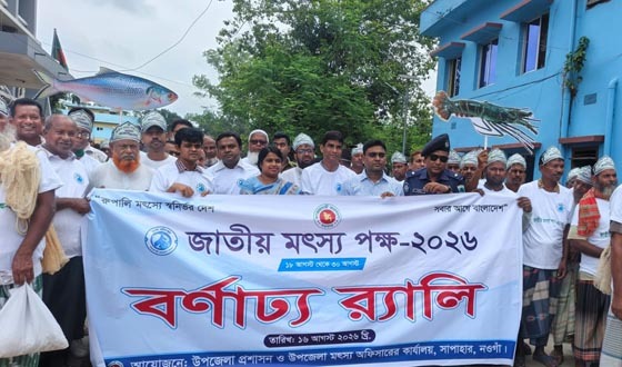 সাপাহারে বিভিন্ন কর্মসূচীর মধ্যদিয়ে জাতীয় মৎস্য পক্ষ'র উদ্বোধন
