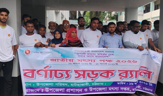 হাটহাজারীতে জাতীয় মৎস্য পক্ষ উদযাপন