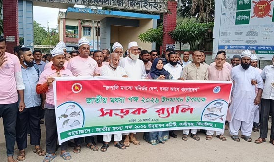 কালীগঞ্জে মৎস্য পক্ষ ২০২৬ উদযাপন