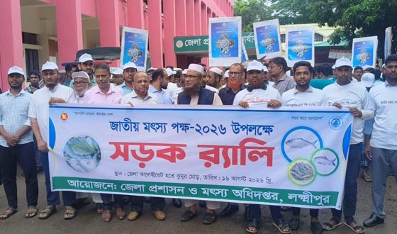 লক্ষ্ণীপুরে মাছের পোনা অবমুক্তকরণ, র‌্যালি, আলোচনা সভা