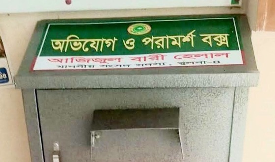 দিঘলিয়ায় এমপি আজিজুল বারী হেলালের ‘অভিযোগ ও পরামর্শ বক্স’ স্থাপন