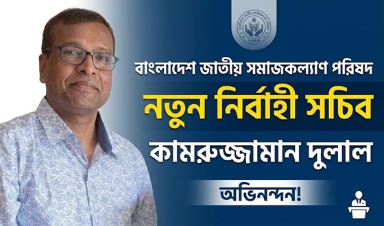নির্বাহী সচিব পদে নিয়োগ পেয়েছেন কামরুজ্জামান দুলাল