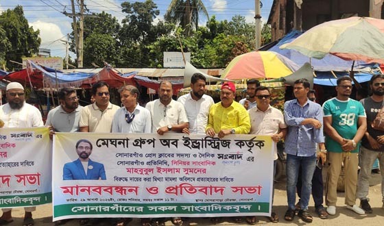 সোনারগাঁয়ে সাংবাদিকের বিরুদ্ধে মিথ্যা মামলা প্রত্যাহারের দাবিতে মানববন্ধন
