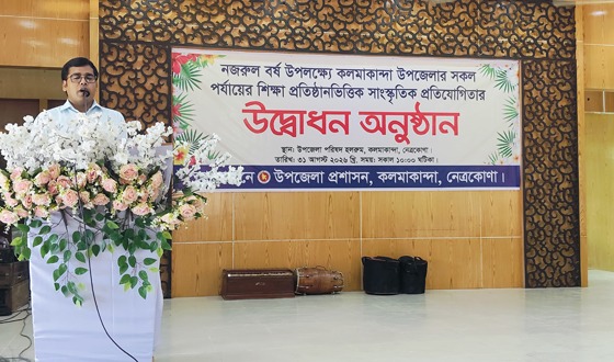 কলমাকান্দায় নজরুল বর্ষ উপলক্ষে সাংস্কৃতিক প্রতিযোগিতার উদ্বোধন
