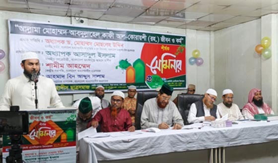 রাজধানীতে আল্লামা কাফী আল-কোরায়শী (রহ.)-এর জীবন ও কর্ম শীর্ষক সেমিনার ও ইফতার মাহফিল অনুষ্ঠিত