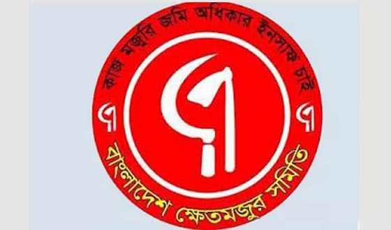 বাংলাদেশ ক্ষেতমজুর সমিতির নির্বাহী কমিটির সভা অনুষ্ঠিত