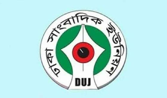 প্রেস ক্লাব চত্বরে ৫ সাংবাদিককে নিষিদ্ধের ঘটনায় প্রতিবাদ ও নিন্দা ডিইউজে-এর