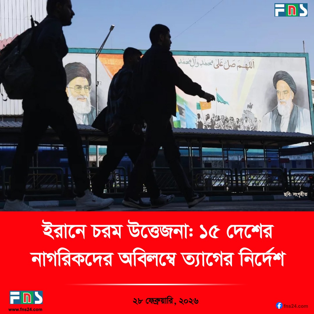 ইরানে চরম উত্তেজনা: ১৫ দেশের নাগরিকদের অবিলম্বে ত্যাগের নির্দেশ