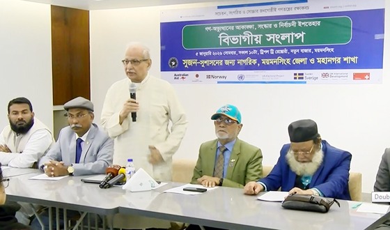 ময়মনসিংহে বিভাগীয় সংলাপ অনুষ্ঠিত