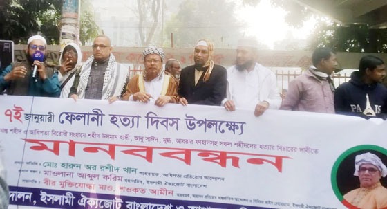 শহীদ ফেলানীসহ সকল সীমান্ত হত্যা ও আধিপত্যবাদী হত্যার বিচারের দাবীতে মানববন্ধন