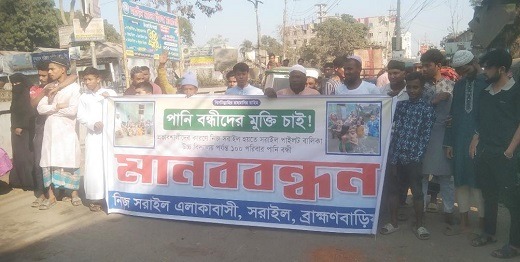 পানিবন্দি থেকে মুক্তির দাবীতে সরাইলে মানববন্ধন