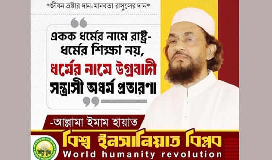 ময়মনসিংহে দীপু চন্দ্র দাস হত্যার তীব্র নিন্দা ও প্রতিবাদ আল্লামা ইমাম হায়াতের