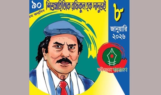 দাদুভাই শিশু সাহিত্য উৎসব ২০২৬ অনুষ্ঠিত